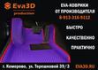 Коврики 3D EVA купить в Кемерово
